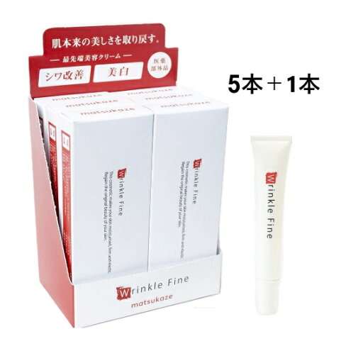 【松風】Wrinkle Fine(リンクルファイン)医薬部外品■5本+1本 【松風】Wrinkle Fine(リンクルファイン)医薬部外品■5本+1本