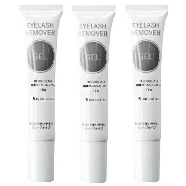 ビジュビュー 【BIJOUBEAU】国産ジェルリムーバー 15g 3本セット