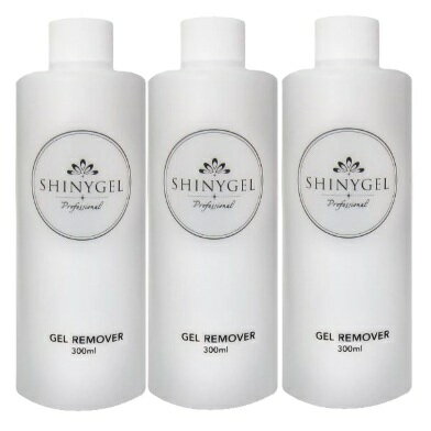 SHINYGEL professional ジェルリムーバー300ml 3本セット