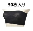 やわらかストレッチ使い捨てブラ(フリーサイズ)50枚入り