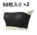 やわらかストレッチ使い捨てブラ(フリーサイズ)50枚入り 2セット(100枚)