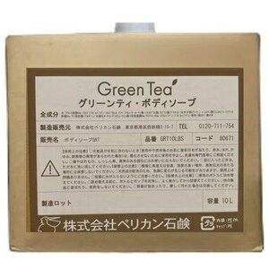 商品名グリーンティ　ボディソープ 10L仕様■内容量：10L■1回あたり使用量：3mL茶葉をギュッ！と詰め込んでスッキリ地肌みずみずしいグリーンティアロマのボディソープ【こだわり抜いた「オーガニック茶葉」】配合しているカテキンを含むチャ葉*1はオイル抽出して得られた国産・無農薬の有機栽培茶葉を使用。お茶の恵みをお肌の角質層までしっかり届けます。【緑茶をメインに『3つのお肌うるおい成分』を配合！】グリーンティーシリーズは、緑茶をメインにお肌を労わる3つの成分を配合しています。全成分水、ラウレス硫酸Na、コカミドプロピルベタイン、コカミドDEA、イソペンチルジオール、チャ葉、トリ（カプリル酸／カプリン酸）グリセリル、加水分解コラーゲン、パルミチン酸アスコルビル、ココアンホ酢酸Na、ヤシ脂肪酸、アルギニン、水酸化K、PG、グリセリン、クエン酸、安息香酸Na、EDTA−4Na、メチルパラベン、プロピルパラベン、香料、緑201、黄406注意事項化粧品がお肌に合わないとき（使用中や使用後のお肌に直射日光が当たり、赤み、はれ、かゆみ、刺激等の異常があらわれた場合）は、悪化させないために使用を中止し、皮膚科専門医等にご相談ください。傷やはれもの、湿疹等、異常のある部位にはお使いにならないでください。目に入ったときは、ただちに洗い流してください。極端に高温又は低温、湿度の高い場所、直射日光のあたる場所には保管しないでください。植物由来成分配合のため、色調に変化が生じる可能性がありますが、使用上は問題ありません。容器に水が入らないようにご注意ください。専用のボトルに詰め替えてください。詰め替える前に、ボトルとポンプを洗浄し、よく乾かしてから詰替えてください。他の製品と混ぜたり、希釈をしないでください。容器が詰まったり、著しく汚れた場合は交換してください。広告文責 有限会社ワイズギフト電話番号 050-3612-6714メーカー名 ペリカン石?生産国 日本商品区分 化粧品＊当店の化粧品は、適切な環境で保管しています。また、化粧品の使用期限につきましても厳格に管理しています。安心して、お買い求めください