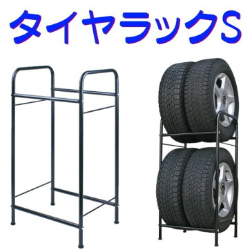 タイヤラック 4本 タイヤが変形しにくい縦置き型 カー用品 タイヤラックS