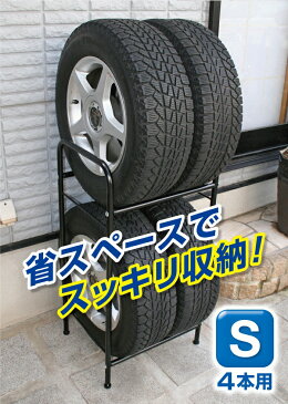 タイヤラック 4本 タイヤが変形しにくい縦置き型 車用品 タイヤラックS