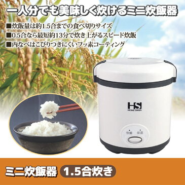 調理 一人暮らし 自炊 炊飯米ミニ炊飯器 1.5合炊き