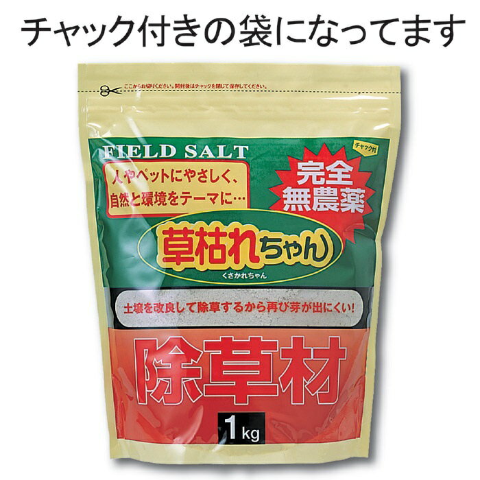 無農薬　除草材　「草枯れちゃん」1Kg単品販売1Kg単品販売 除草 無農薬 墓参り お彼岸 お墓 手入れ 掃除