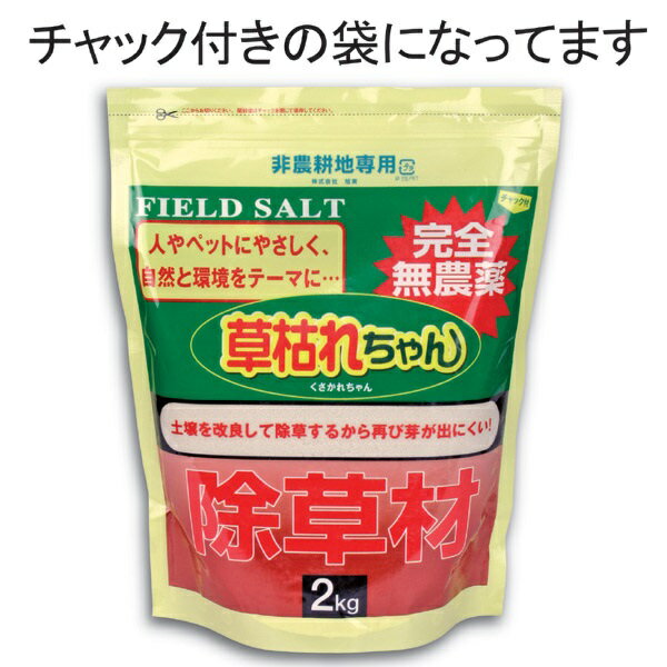 無農薬　除草材　「草枯れちゃん」2Kg単品販売2Kg単品販売 除草 無農薬 墓参り お彼岸 お墓 手入れ 掃除