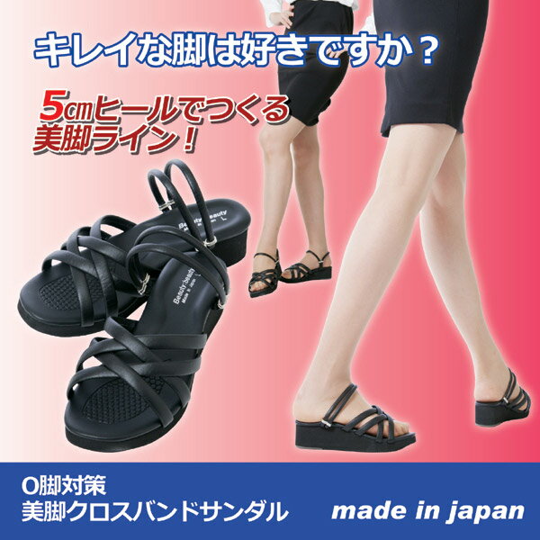 O脚対策美脚クロスバンドサンダル　Mサイズ単品販売ヒール サンダル パンプス インソール Mサイズ 単品販売