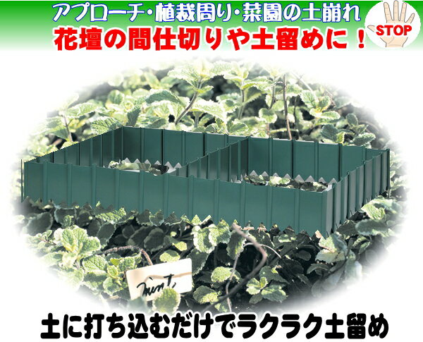 40枚組　花壇の間仕切りや土留めとしても！花壇の間仕切りや土留めとしても！商品詳細サイズ・容量 ●サイズ(1枚あたり)／幅16X高さ17.8X厚さ1.4cm規格 ●直線連結距離／約3m●カラー：黒●日本製沖縄・離島への発送不可土のストッパー40枚組 単4電池6本付き