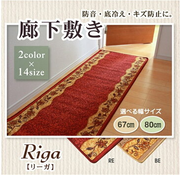 キッチンマット 廊下用カーペット 傷防止 廊下敷き ナイロン100% カラー:レッド サイズ:67×700cm