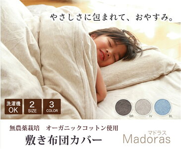 敷きカバー 布団カバー オーガニックコットン 洗える敷き布団カバー サイズ:ダブル 約140×210cm カラー:ブルー