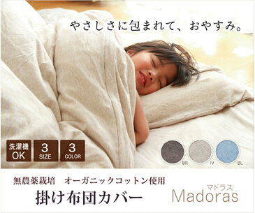 掛け用カバー 洗える オーガニックコットン 洗える布団カバー セミダブルロング サイズ:170×210cm カラー:ブラウン
