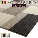 じゅうたん 高級感 ベルギー製パッチワーク調デザイン ウィルトン織ラグ 〔グリーユ〕 330x240cm 関連(日常 アイディアグッツ 暮らし グッズ商品アイデア時短便利父の日母の日クリスマス結婚プレゼントおしゃれ家具春 夏 秋 冬生活 スタイリッシュ )
