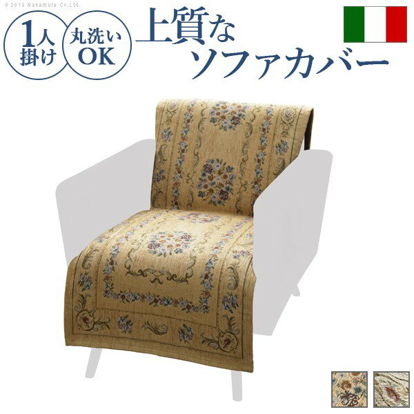 ソファカバー 1人掛け 肘なし ソファーカバー イタリア製ジャガード織り ソファカバー 〔フラワーガー..