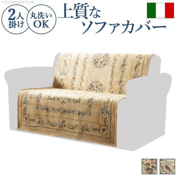 ソファカバー 2人掛け 肘なし ソファーカバー イタリア製ジャガード織り ソファカバー 〔フラワーガー..