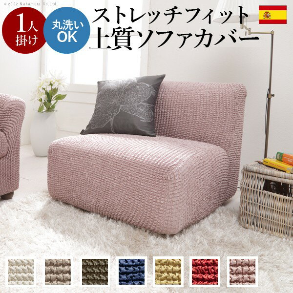 ソファカバー ソファー 洗える スペイン製 ストレッチ 伸縮性 伸びる おしゃれ かわいい シンプル モダン 無地 フィット ファブリック ストレッチフィット ソファカバー-ポンパス 肘掛けなし1人掛け 関連（インテリア 快適 おしゃれ 機能的 エレガント）