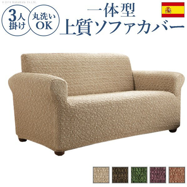 インテリア グッツ モダン ユニーク 使いやすい 美しい 高品質 スペイン製 ストレッチフィットソファカバー グラナダ 一体型・3人掛 関連（機能的 使いやすい 美しい 高品質 家具 雑貨 かわいい かっこいい リビング 部屋）