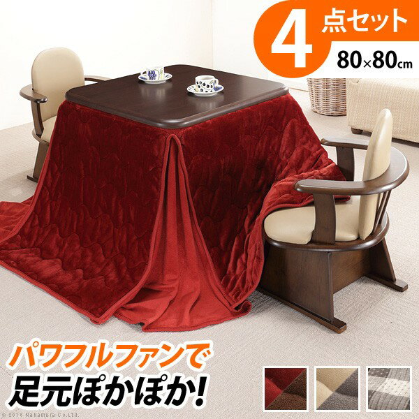 布団 コタツ テーブル ハイタイプ 継脚 継足 正方形 ダイニングテーブル パワフルヒーター-高さ調節機能付きダイニング アコード 80x80cm 4点セット 本体+専用省スペース布団+肘付き回転椅子2脚 ダイニング 布団 ファン付き ワーク