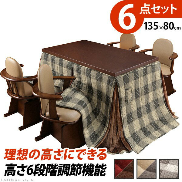 こたつ布団 ターンアップ コタツ 炬燵 テーブル ハイタイプ 継脚 継足 いす 椅子 ファン付き テレワーク パワフルヒーター-6段階に高さ調節できるダイニングこたつ〔スクット〕135x80cm6点セット（こたつ本体+専用省スペース布団+肘付き回転椅子4脚）