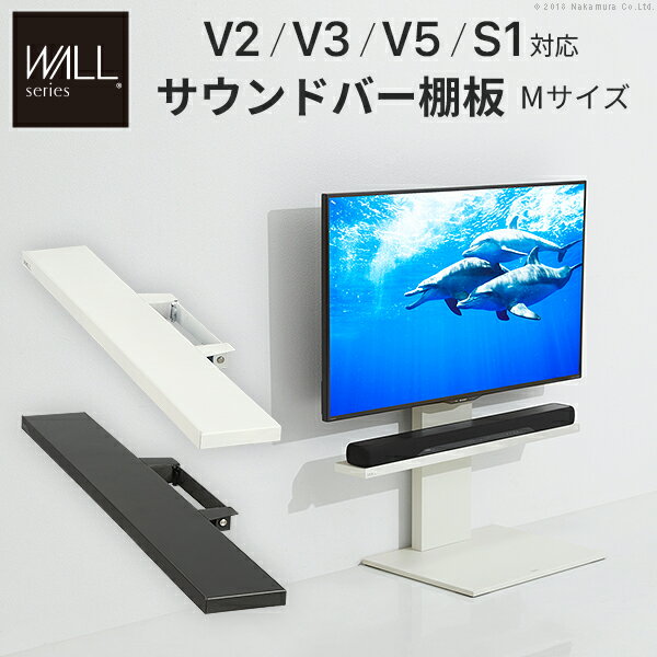 WALL V2・V3・V5対応サウンドバー棚板 Mサイズ スピーカー用 オーディオ用 シアターバー用 WALLインテ..