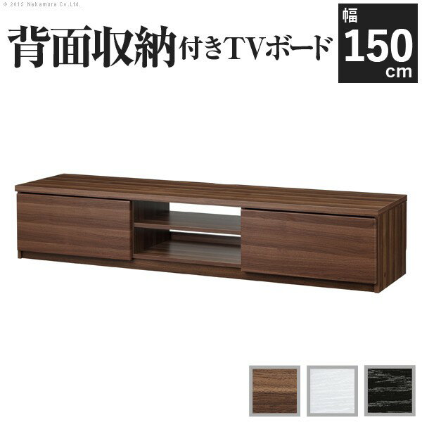 オリジナル背面収納機能で配線コードもすっきり！ リビングボード ローボード テレビラック 木製 収納 リビング収納 ウォールナット ホワイト ブラック キャスター付き 背面収納テレビ台 〔ステラ〕 幅150cm 関連（おすすめ送料無料用品人気簡単快適）