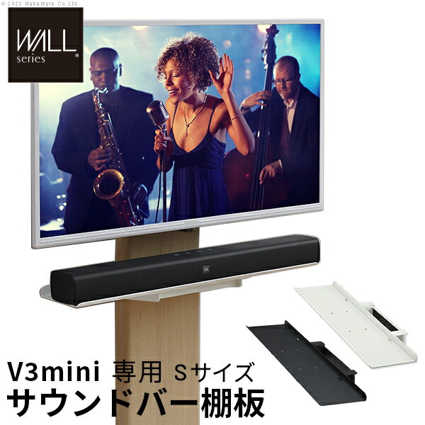 WALL V3 mini 専用サウンドバー棚板 Sサイズ 追加オプション 部品 スチール製 ミニ 小型 コンパクト スピーカー用 オーディオ用 シアタ..