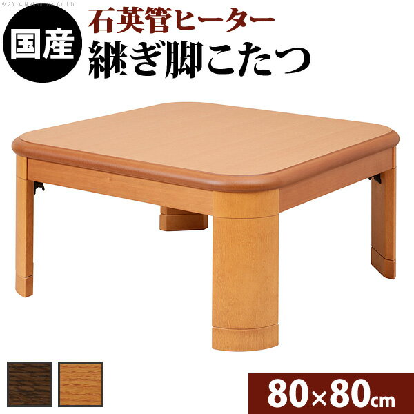 楢ラウンド折れ脚こたつ 80×80cm こたつ テーブル 正方形 日本製 国産 ブラウンおすすめ 送料無料 誕生日 便利雑貨 日用品