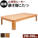 楢ラウンド折れ脚こたつ リラ 210×100cm こたつ テーブル 長方形 日本製 国産 カラー:ナチュラル サイズ（cm）：幅210x奥行100x高さ約40（継脚込）・約34kg