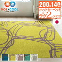 お洒落な家具 ホットカーペット カバー 洗える モダンデザインホットカーペット・カバー 1.5畳(200x140cm)+ホットカーペット本体セット 長方形 1.5畳 北欧 モダン シンプル 滑り止め ラグ 防ダニ 電気カーペット あったか セット 保温シート イエローグリーン