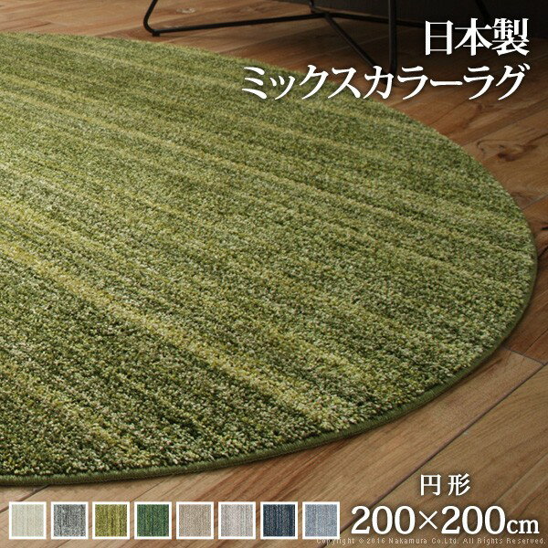 便利グッズ アイデア商品 ラグ 洗える 防ダニ ミックスカラーラグ 丸型 径200cm 円形 2畳 二畳 防音 防炎 カーペット ラグマット ウォッシャブル 床暖房 ホットカーペット対応 リビング 滑り止め 日本製 カラー:ネイビーグレー人気 お得な送料無料 おすすめ