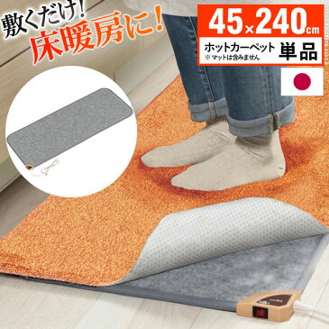 お洒落な家具 キッチンマット ホットカーペット 日本製 キッチン用ホットカーペット 45x240cm 本体のみ ホットキッチンマット 床暖房 滑り止め