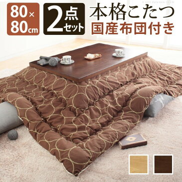 モダンリビングこたつ 80×80cm+国産こたつ布団 2点セット こたつ 正方形 日本製 セット ナチュラル/B_サークル・ブラウンお得 な全国一律 送料無料 日用品 便利 ユニーク