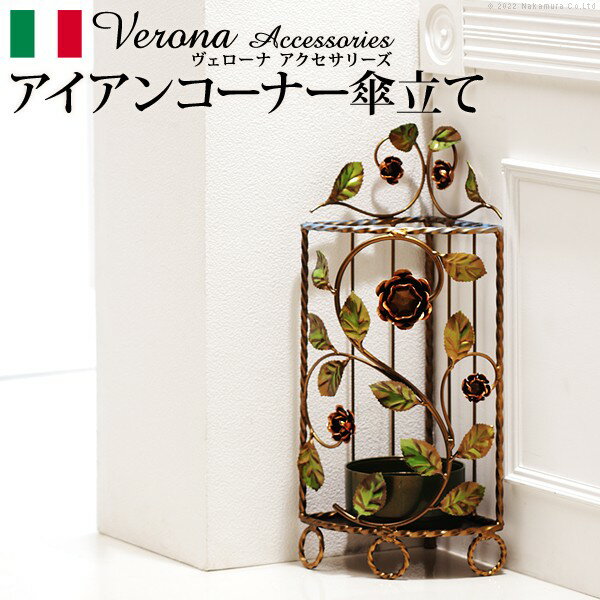 かわいい アイデア 便利 グッズ イタリア 家具 ヨーロピアン ヴェローナアクセサリーズ アイアン傘立て-コーナー 玄関 ヨーロッパ家具 クラシック 輸入家具 傘 傘たて アンティーク風 イタリア製 おしゃれ 高級感 エレガント ロートアイアン 花柄送料無料