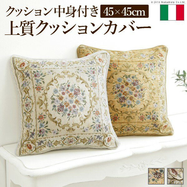 楽天創造生活館インテリア おしゃれ おすすめ 家具用品 可愛い クッション 45×45cm 花柄 イタリア製ジャガード織りクッションカバー 45x45cmサイズ用 中身付き インポート ファスナー式 ベージュお得 な 送料無料 人気 トレンド 雑貨 おしゃれ