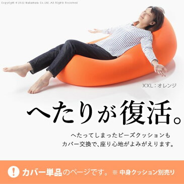 アイデア 便利 グッズ クッションカバー 大きい ビーズ ビーズクッション替えカバー-ピグロXXLサイズ(125x70cm)用 ビーズソファー 特大 カバー カラフル シンプル かわいい こたつ 座椅子 フィット感 洗える 日本製 一人暮らし テレワーク リモート 在宅 カラー:オレンジ
