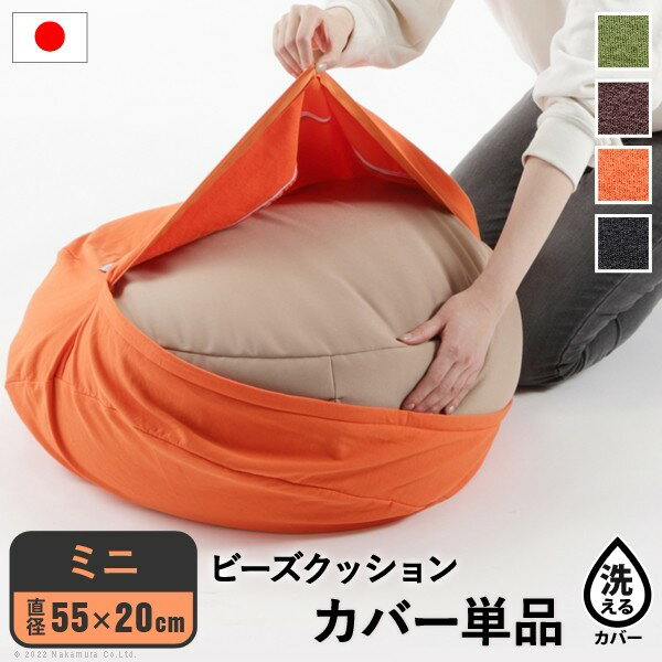 おしゃれ家具 インテリア 一人暮らし ファミリー 家族 家具 生活 雑貨 クッションカバー 一人掛け ビーズ ビーズクッション替えカバー-ピグロミニ（直径55cm）用 ビーズソファー 一人掛け カバー こたつ 座椅子 洗える 日本製 リモート 在宅 カラー:ブラウン