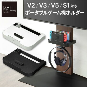 家具 オシャレ WALLインテリアテレビスタンドV3・V2・S1対応 ポータブルゲーム機ホルダー Nintendo Switch ニンテンドースイッチ テレビ台 テレビスタンド TVスタンド 部品 パーツ 収納棚 ゲーム機収納 スチール製 WALLオプション カラー:サテンホワイト