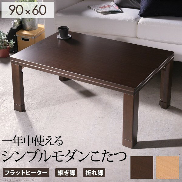 アイデア 便利 グッズ こたつ テーブル 折れ脚 スクエアこたつ 90x60cm コタツ フラットヒーター リビングテーブル センターテーブル 折れ脚 折りたたみ 継ぎ脚 節電 おしゃれ 木製 木目 シンプル モダン スクエア型 リモートワーク 一人暮らし カラー:ナチュラル