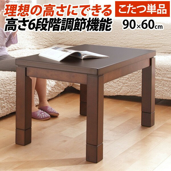 日用品 家具 こたつ ダイニングテーブル 長方形 6段階に高さ調節できるダイニングこたつ 90x60cm こたつ本体のみ ハイタイプこたつ 継ぎ脚