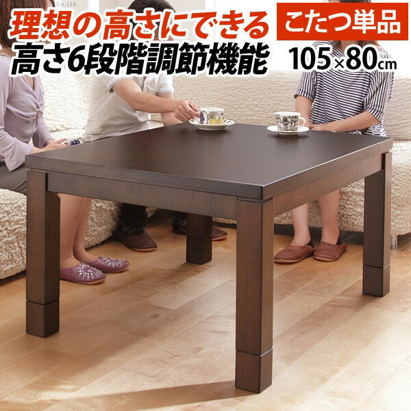 こたつ ダイニングテーブル 長方形 6段階に高さ調節できるダイニングこたつ 105x80cm こたつ本体のみ ハイタイプこたつ 継ぎ脚お得 な全国一律 送料無料 日用品 便利 ユニーク