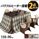 [商品名]こたつ 長方形 ダイニングテーブル 高さ調節機能 150x90cm+専用省スペース布団 2点セット 布団セット セット 布団 ハイタイプこたつ ファン付き 布団バリエーション:ベージュxグレー 【サイズ】 ■こたつ 幅150x奥行90x高さ70/65cm・約23kg 天板：厚み30mm【サイズ】 ■こたつ 幅150x奥行90x高さ70/65cm・約23kg 天板：厚み30mm布団バリエーション:ベージュxグレー の販売となります。※代引不可商品です。代金引換以外のお支払方法をお選びくださいませ。※沖縄・一部離島は別途送料がかかります。お見積りしますのでお問い合わせ下さい。【セット構成】こたつ本体x1台 こたつ布団x1枚【布団バリエーション】しじら織り・レンガxブラウン・ベージュxグレー【仕様】■こたつ天板：繊維板（転写プリント） 脚部：天然木（ラバーウッド）薄型石英管ヒーター（500W・中間スイッチ式）◎一部組立品（脚部取付）■こたつ布団［しじら］表地：綿100% 裏地：アクリル100% 中綿：ポリエステル100%［レンガ・ベージュ］表地・裏地：ポリエステル100%（はっ水フランネル） 中綿：ポリエステル100%◎一部組立品（脚部取付）【サイズ】■こたつ幅150x奥行90x高さ70/65cm・約23kg 天板：厚み30mm■布団［しじら織り］310x250cm・中綿約1.55kg［レンガ・ベージュ］312x252cm・中綿約780g株式会社ナカムラ（I-1100254）[商品名]こたつ 長方形 ダイニングテーブル 高さ調節機能 150x90cm+専用省スペース布団 2点セット 布団セット セット 布団 ハイタイプこたつ ファン付き 布団バリエーション:ベージュxグレー 【サイズ】 ■こたつ 幅150x奥行90x高さ70/65cm・約23kg 天板：厚み30mm【サイズ】 ■こたつ 幅150x奥行90x高さ70/65cm・約23kg 天板：厚み30mm