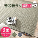 インテリア おしゃれ ホットカーペット カバー 洗える スウエットキルトラグホットカーペット・カバー 3畳(240x200cm)+ホットカーペット本体セット スウェット ヴィンテージ ブルックリン 西海岸 ラグ 防ダニ 電気カーペット あったか セット 杢グリーン
