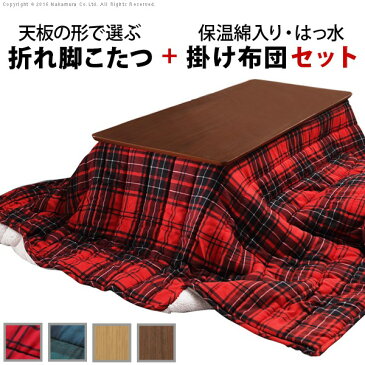 便利雑貨 こたつ 折りたたみ 北欧 フラットヒーター折れ脚こたつ 〔アロー〕+保温綿入りこたつ布団チェックタイプ 2点セット セット コタツ テーブル リビングテーブル 楕円 ウォールナット 木製 おしゃれ 布団:グリーン/こたつ:スクエア(ナチュラル)