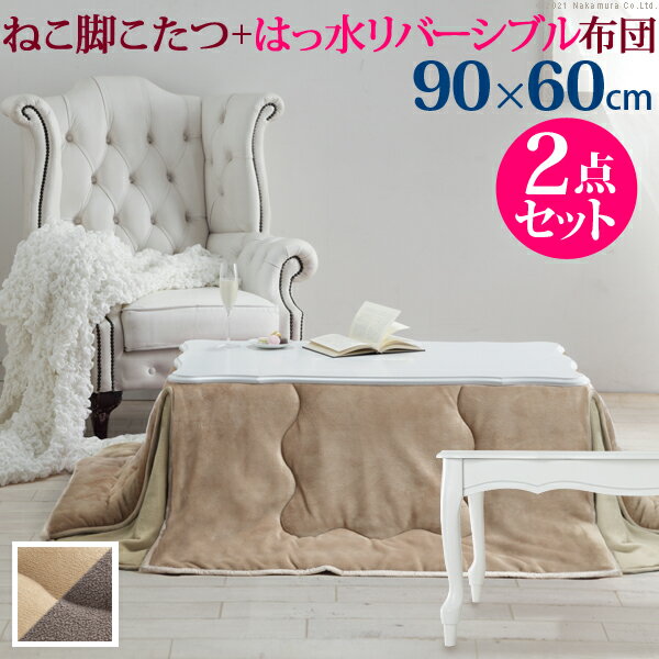 家具 オシャレ こたつ 猫脚 長方形 ねこ脚こたつテーブル 90x60cm はっ水リバーシブル省スペースこたつ布団 2点セット 継ぎ脚 白 ホワイト テーブル おしゃれ エレガント ガーリー 姫系 フレンチカントリー 洋こたつ かわいい 暖房 テレワーク 布団:ベージュ