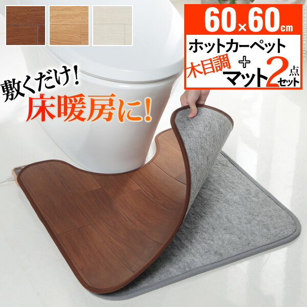 便利雑貨 トイレマット ホットカーペット 日本製 木目調ホットトイレマット 60x60cm 本体+カバー ホットトイレマット 床暖房 木目調 フローリング調 防水 抗菌 撥水 はっ水 滑り止め ホワイト