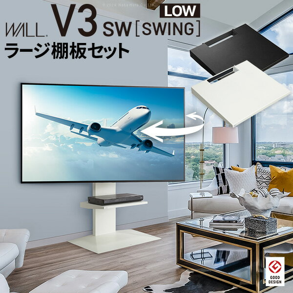 WALLインテリアテレビスタンドV3 SW ロータイプ+棚板ラージサイズ 2点セット 32~80v対応 壁寄せテレビ台 テレビボード TVスタンド 左右首振り 背面収納 コード収納 ホワイト 白 ブラック 黒 ウォールナット ブラウン グッドデザイン賞受賞 テレビ台