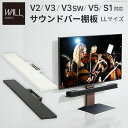 WALLインテリアテレビスタンドV2・V3・V5・S1対応サウンドバー棚板LLサイズ幅130cm 関連(インテリア 快適 おしゃれ 機能的 エレガント 斬新 アイディアグッツ 送料無料通販グッズ商品便利父の日母の日クリスマス結婚プレゼント)