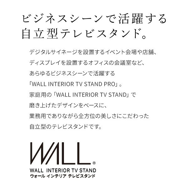 WALLインテリアテレビスタンドPRO ベースタイプ 32~80v対応 デジタルサイネージ対応 ハイタイプ 自立型テレビ台 オフィス 会議室用 店舗用 ホワイト 白 ブラック 黒 ブラウン 震度7耐震試験済み グッドデザイン賞受賞 テレビ台 [2]