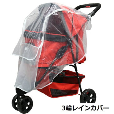 ペットカート用レインカバー 3輪 犬カート 防水 カバー 雨の日 寒い日 防寒 雨 対策 お散歩 グッズ ペットバギー 中型犬 犬 猫 犬用 カート 売れ筋 公式 ココハート(CocoHeart) 甘えん坊バギーココハート 専用 レインカバー 雨よけ