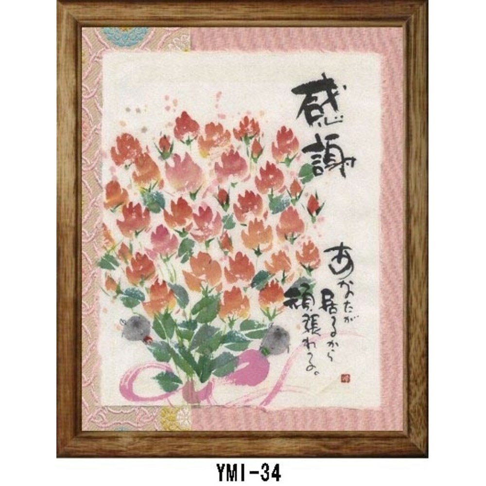 みきゆうせき 絵画 御木幽石 福福額 サイズ：22.5cm×27.6cm